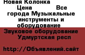 Новая Колонка JBL charge2 › Цена ­ 2 000 - Все города Музыкальные инструменты и оборудование » Звуковое оборудование   . Удмуртская респ.